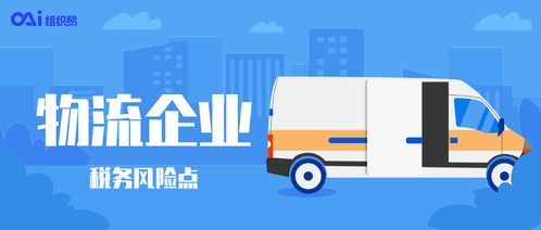 物流企業(yè)享受稅收優(yōu)惠時需警惕的3個稅務(wù)風險點